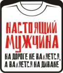 настоящий мужчина на дороге не валяется а валяется на диване